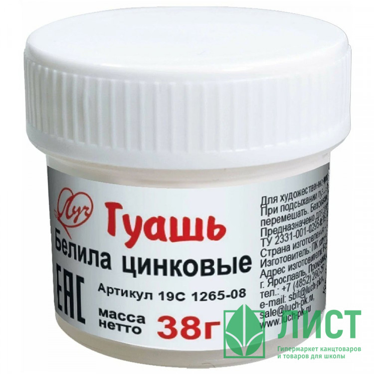 Гуашь  20мл ЛУЧ белая цинковая 38 грамм арт.19С1265-08