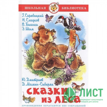 Книжка твердая обложка А5 (Самовар) Сказки из леса сборник арт.113541 Книжка твердая обложка А5 (Самовар) Сказки из леса сборник арт.113541