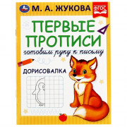 Раскраска А5 Первые прописи Готовим руку к письму Дорисовалка Жукова М.А(Умка) арт.978-5-506-07217-1