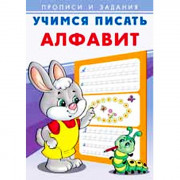 Раскраска А5 Пропись Учимся писать Алфавит (Фламинго) арт 27100/29579