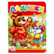 Книжка картонная А6 Умка Ладушки 10 стр арт.978-5-506-01238-2