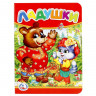 Книжка картонка А6 (Умка) Ладушки арт.978-5-506-01238-2