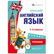 Книжка мягкая обложка А5 Тренажёр по английскому языку Чтение 1-4 классы (Феникс) арт.71474