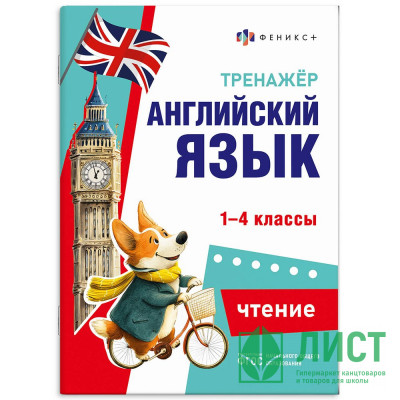 Книжка мягкая обложка А5 Тренажёр по английскому языку Чтение 1-4 классы (Феникс) арт.71474 Книжка мягкая обложка А5 Тренажёр по английскому языку Чтение 1-4 классы (Феникс) арт.71474