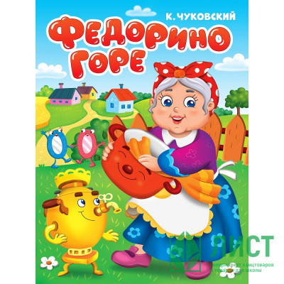 Книжка картонная А5 (Проф-пресс) Федорино горе Чуковский К. арт 978-5-378-34455-0 Книжка картонная А5 (Проф-пресс) Федорино горе Чуковский К. арт 978-5-378-34455-0