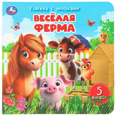 Книжка картонная с окошками 160х160 мм (Умка) Весёлая ферма 10 стр арт.978-5-506-11114-6 Книжка картонная с окошками 160х160 мм (Умка) Весёлая ферма 10 стр арт.978-5-506-11114-6