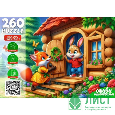 Пазл 260 элементов Оживи мультфильм Заюшкина избушка (РК) арт.П260-3555 Пазл 260 элементов Оживи мультфильм Заюшкина избушка (РК) арт.П260-3555