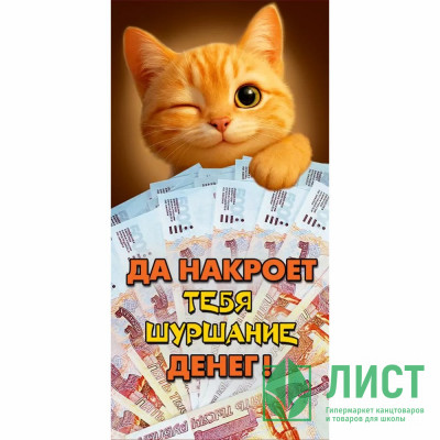 Конверт для денег Рыжий кот с деньгами (ГК) ВД-лак матовый арт.10000778 Конверт для денег Рыжий кот с деньгами (ГК) ВД-лак матовый арт.10000778