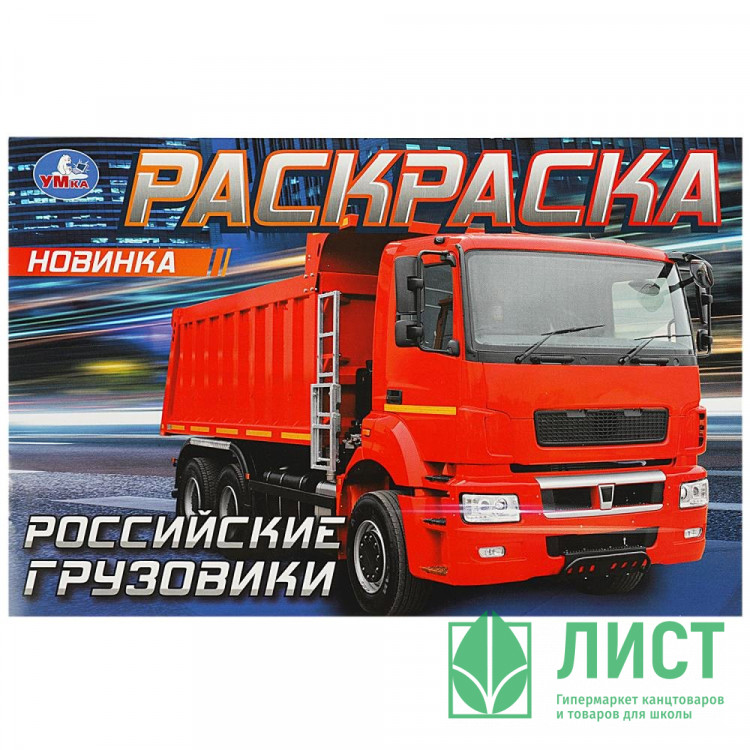 Раскраска А5 для мальчиков Российские грузовики Умка арт.978-5-506-08323-8