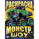 Раскраска А4 Монстр-шоу (Умка) арт.978-5-506-09340-4