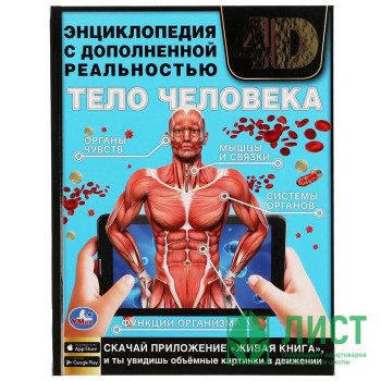 Книжка твердая обложка А4 Энциклопедия с дополненной реальностью 4D Тело человека  (Умка) арт.978-5-506-06413-8 Книжка твердая обложка А4 Энциклопедия с дополненной реальностью 4D Тело человека  (Умка) арт.978-5-506-06413-8