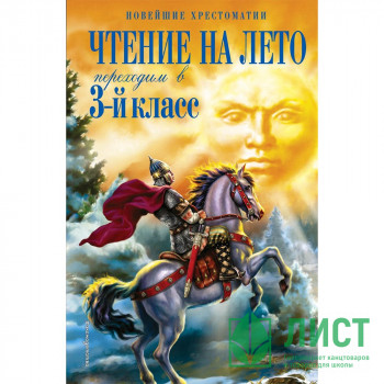 Книжка твердая обложка А5 (Эксмо) Чтение на лето Переходим в 3-й класс арт 978-5-04-199960-5 Книжка твердая обложка А5 (Эксмо) Чтение на лето Переходим в 3-й класс арт 978-5-04-199960-5