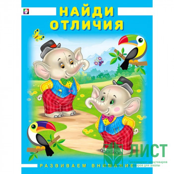 Книжка мягкая обложка А4 (Фламинго) Развиваем внимание Найди отличия арт 27247 Книжка мягкая обложка А4 (Фламинго) Развиваем внимание Найди отличия арт 27247