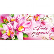 *Открытка-конверт "С Днем Рождения" арт.90-3657-T