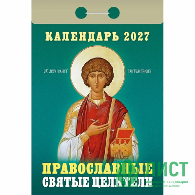 Календарь отрывной 2027 77*114мм "Православные святые целители" Атберг арт.ОКА1827 Календарь отрывной 2027 77*114мм "Православные святые целители" Атберг арт.ОКА1827