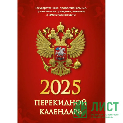 Календарь настольн. перекидной 2025 (100*140) офсет 2-краски Атберг &quot;С госсимволикой (с государственными, профессиональными и православными праздниками, именинами, знаменательными датами)&quot; арт.НПК-34-25 Календарь настольн. перекидной 2025 (100*140) офсет 2-краски Атберг "С госсимволикой (с государственными, профессиональными и православными праздниками, именинами, знаменательными датами)" арт.НПК-34-25