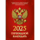 Календарь настольн. перекидной 2025 (100*140) офсет 2-краски Атберг "С госсимволикой (с государственными, профессиональными и православными праздниками, именинами, знаменательными датами)" арт.НПК-34-25