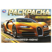 Раскраска А5 для мальчиков Авто класса люкс Умка арт.978-5-506-09164-6