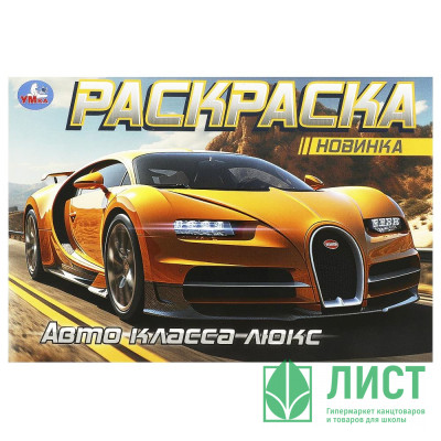 Раскраска А5 для мальчиков Авто класса люкс Умка арт.978-5-506-09164-6 Раскраска А5 для мальчиков Авто класса люкс Умка арт.978-5-506-09164-6