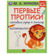 Раскраска А5 Первые прописи Готовим руку к письму Копировалка Жукова М.А(Умка) арт.978-5-506-07220-1