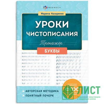 Книжка мягкая обложка А5 Тренажер для письма Уроки чистописания Буквы (Феникс) арт.72152 Книжка мягкая обложка А5 Тренажер для письма Уроки чистописания Буквы (Феникс) арт.72152