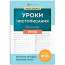 Книжка мягкая обложка А5 Тренажер для письма Уроки чистописания Буквы (Феникс) арт.72152 - 