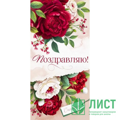 Открытка-конверт &quot;Поздравляю!&quot; арт.90000915 Открытка-конверт "Поздравляю!" арт.90000915