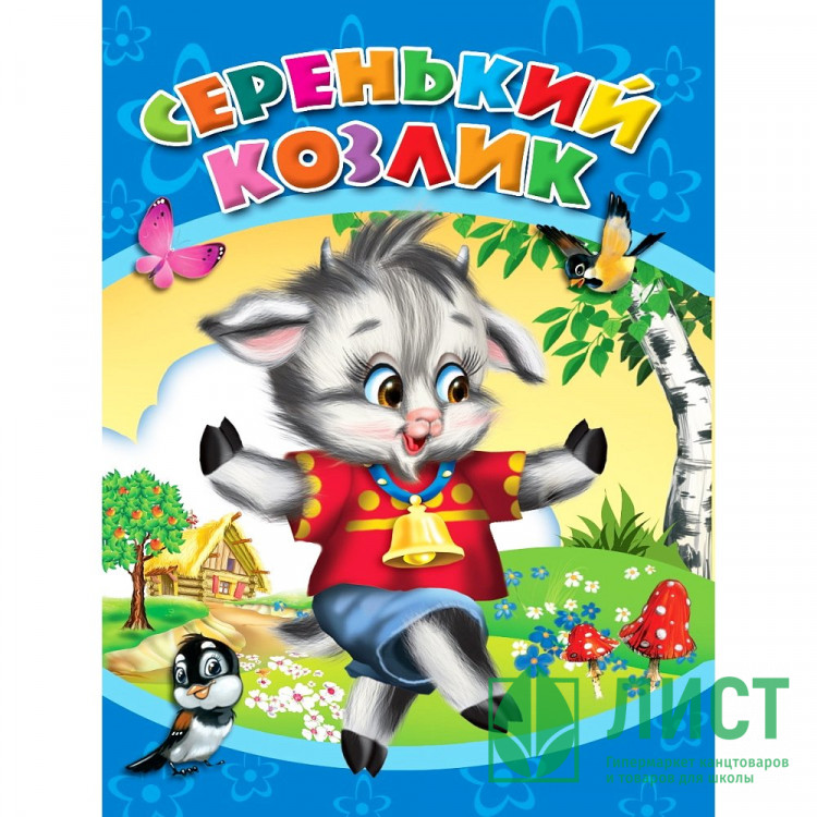 Книжка картонная А5 Проф-Пресс Серенький козлик арт 978-5-378-00966-4