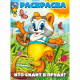 Раскраска А4 Кто сидит в пруду? Умка арт.978-5-506-10161-1