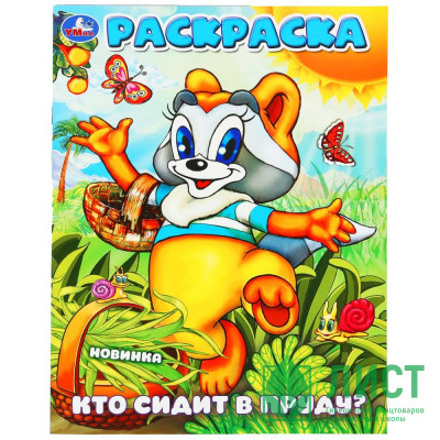 Раскраска А4 Кто сидит в пруду? Умка арт.978-5-506-10161-1 Раскраска А4 Кто сидит в пруду? Умка арт.978-5-506-10161-1