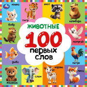 Книжка картонная 220х220 мм (Умка) Животные 100 первых слов 12 стр арт.978-5-506-10926-6