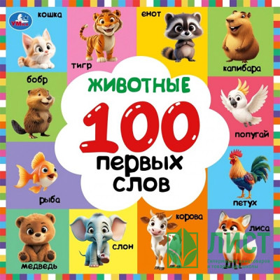 Книжка картонная 220х220 мм (Умка) Животные 100 первых слов 12 стр арт.978-5-506-10926-6 Книжка картонная 220х220 мм (Умка) Животные 100 первых слов 12 стр арт.978-5-506-10926-6