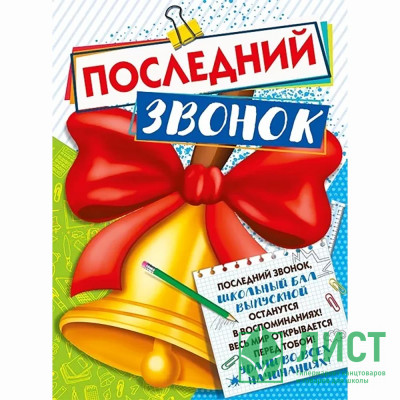 ВЫПУСКНОЙ Плакат &quot;Последний звонок&quot; 60*44см арт.071.454 ВЫПУСКНОЙ Плакат "Последний звонок" 60*44см арт.071.454