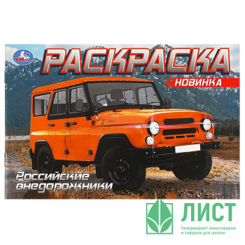 Раскраска А5 для мальчиков УАЗ (Умка) арт.978-5-506-08850-9 Раскраска А5 для мальчиков УАЗ (Умка) арт.978-5-506-08850-9