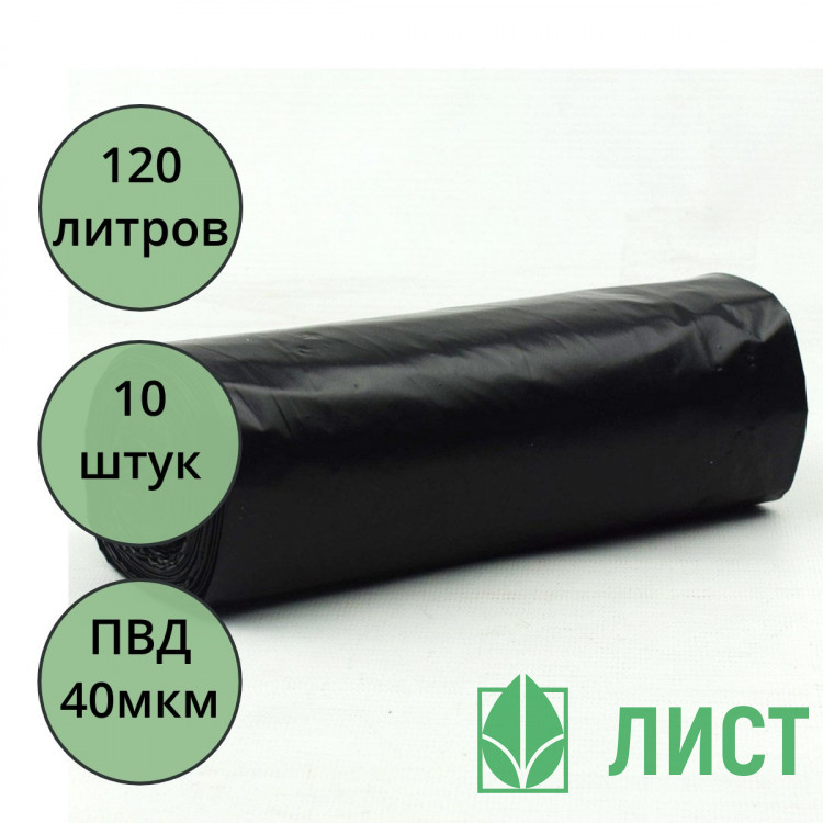 Пакеты для мусора 120л 10штук в рулоне ПВД черные 40-41 микрон б/эт