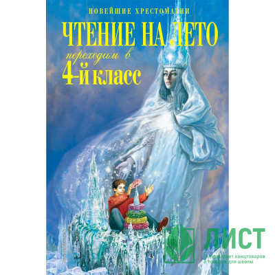 Книжка твердая обложка А5 (Эксмо) Чтение на лето Переходим в 4-й класс арт.978-5-04-165621-8 Книжка твердая обложка А5 (Эксмо) Чтение на лето Переходим в 4-й класс арт.978-5-04-165621-8