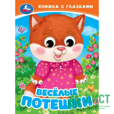 Книжка картонка А5 (Умка) Веселые потешки арт.978-5-506-09811-9 Книжка картонка А5 (Умка) Веселые потешки арт.978-5-506-09811-9