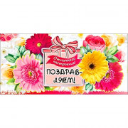 *Открытка-конверт "Поздравляем" арт.90-3658-T