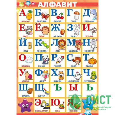 Плакат А4 Алфавит арт.85702 Плакат А4 Алфавит арт.85702