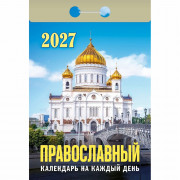 Календарь отрывной 2027 77*114мм "Православный календарь на каждый день" Атберг арт.ОКА1927