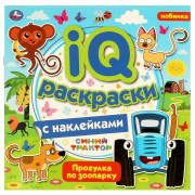 Раскраска А5 с наклейками Прогулка по зоопарку Синий трактор Умка 200х200 мм 8 стр арт.978-5-506-06384-1