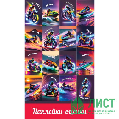 Наклейки-оценки (Праздник) Гонщики арт.0201086 Наклейки-оценки (Праздник) Гонщики арт.0201086