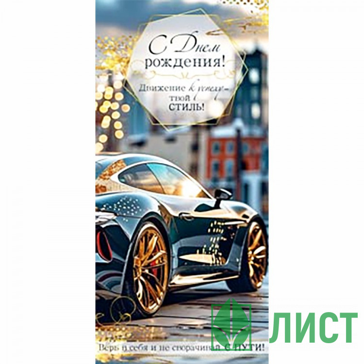 Конверт для денег С Днем Рождения! УФ-лак арт.90-2139