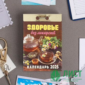 Календарь отрывной 2025 77*117мм &quot;Здоровье без лекарств&quot; Атберг арт.ОКА0425 Календарь отрывной 2025 77*117мм "Здоровье без лекарств" Атберг арт.ОКА0425