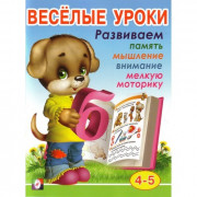 Книжка мягкая обложка А5 (Фламинго) Веселые уроки №4 4-5 лет арт 13721/28664