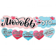 Гирлянда-растяжка "Любовь - это..." арт.071.290