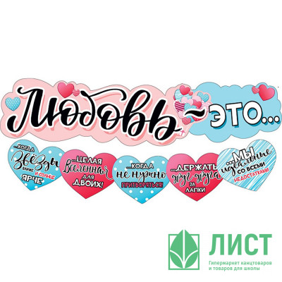 Гирлянда-растяжка "Любовь - это..." арт.071.290 Гирлянда-растяжка "Любовь - это..." арт.071.290