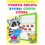 Раскраска А5 Пропись Учимся писать Буквы, слоги, слова Фламинго арт 27094/29852 - 