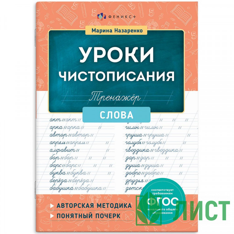 Книжка мягкая обложка А5 Тренажер для письма Уроки чистописания Слова Феникс арт.72153