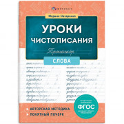 Книжка мягкая обложка А5 Тренажер для письма Уроки чистописания Слова (Феникс) арт.72153